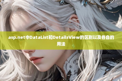 asp.net中DataList和DetailsView的区别以及各自的用法