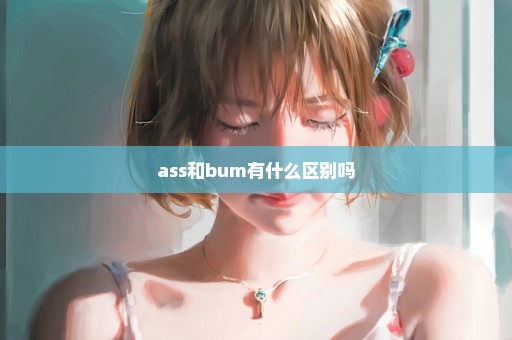 ass和bum有什么区别吗