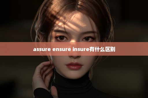 assure ensure insure有什么区别