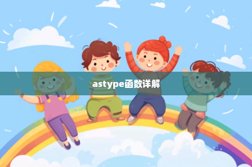 astype函数详解