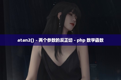 atan2() - 两个参数的反正切 - php 数学函数