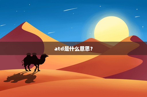 atd是什么意思？