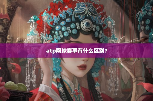 atp网球赛事有什么区别？