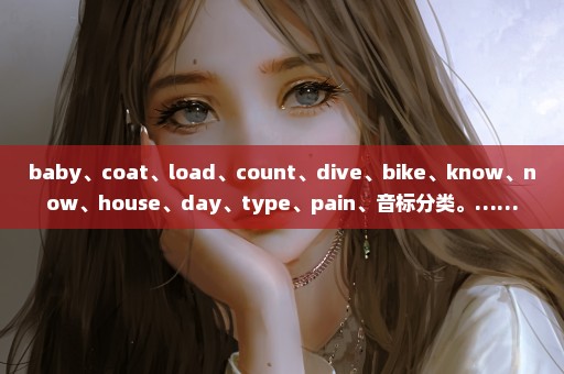 baby、coat、load、count、dive、bike、know、now、house、day、type、pain、音标分类。……