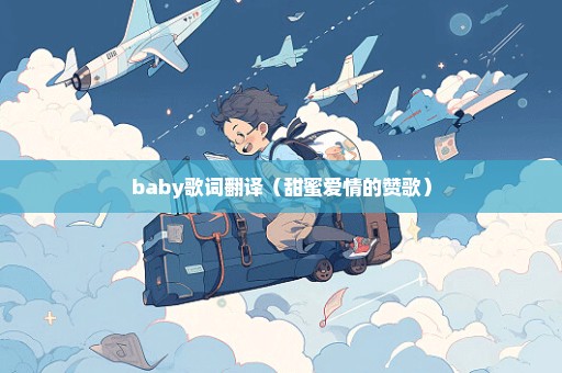 baby歌词翻译（甜蜜爱情的赞歌）