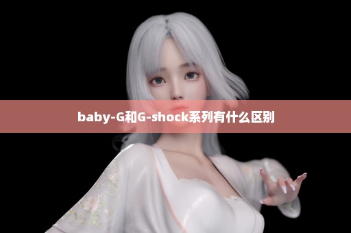 baby-G和G-shock系列有什么区别