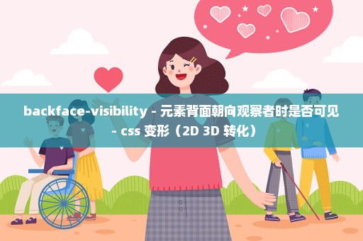 backface-visibility - 元素背面朝向观察者时是否可见 - css 变形（2D 3D 转化）