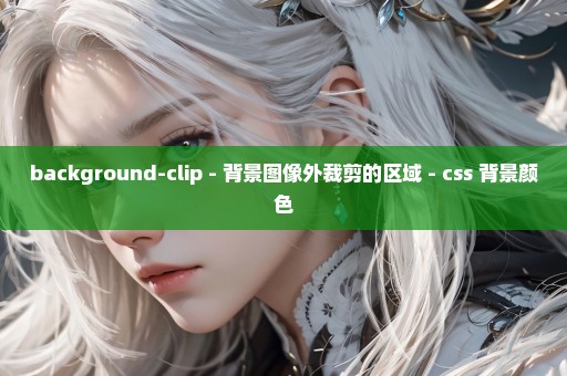 background-clip - 背景图像外裁剪的区域 - css 背景颜色