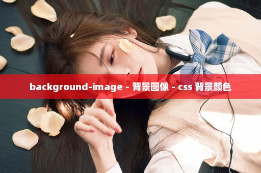 background-image - 背景图像 - css 背景颜色