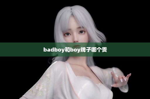 badboy和boy牌子哪个贵