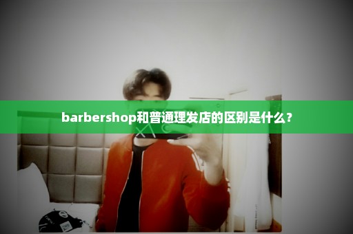 barbershop和普通理发店的区别是什么？