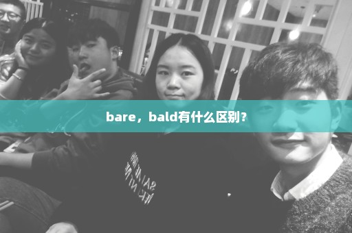 bare，bald有什么区别？