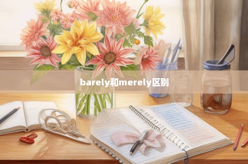 barely和merely区别