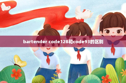 bartender code128和code93的区别