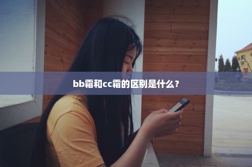 bb霜和cc霜的区别是什么？