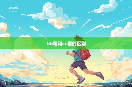 bb霜和cc霜的区别