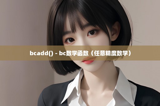 bcadd() - bc数学函数（任意精度数学）