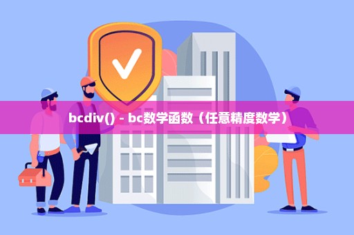 bcdiv() - bc数学函数（任意精度数学）