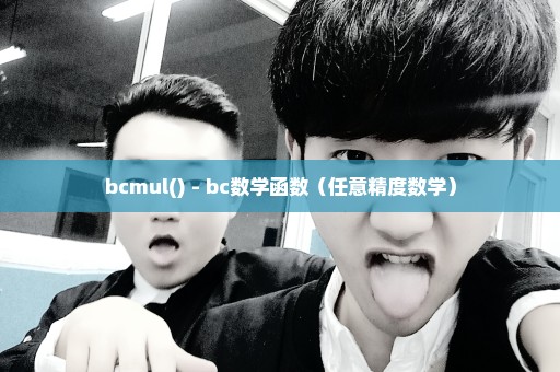 bcmul() - bc数学函数（任意精度数学）