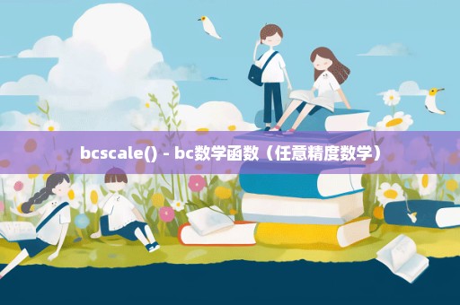 bcscale() - bc数学函数（任意精度数学）