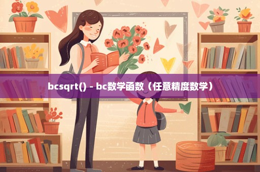 bcsqrt() - bc数学函数（任意精度数学）