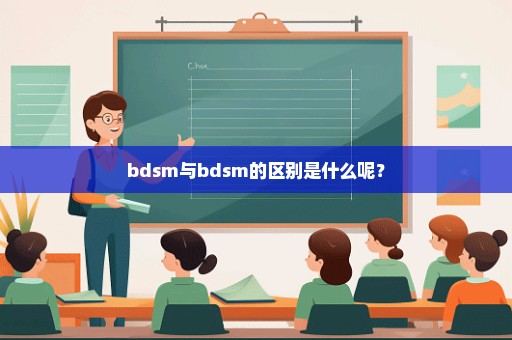 bdsm与bdsm的区别是什么呢？