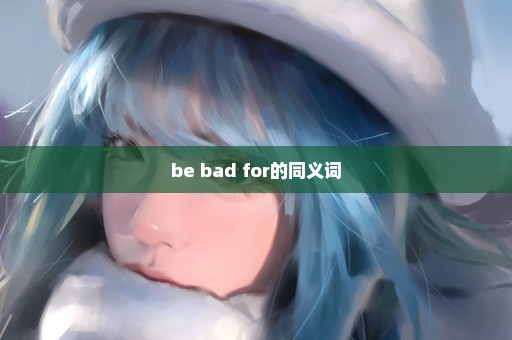 be bad for的同义词