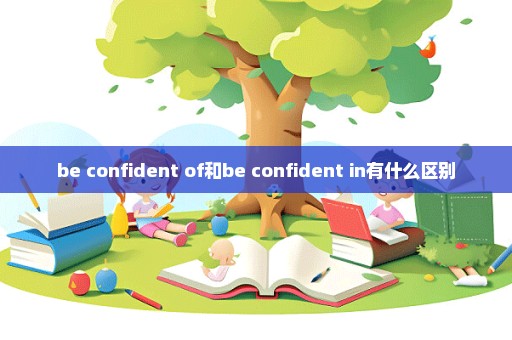 be confident of和be confident in有什么区别