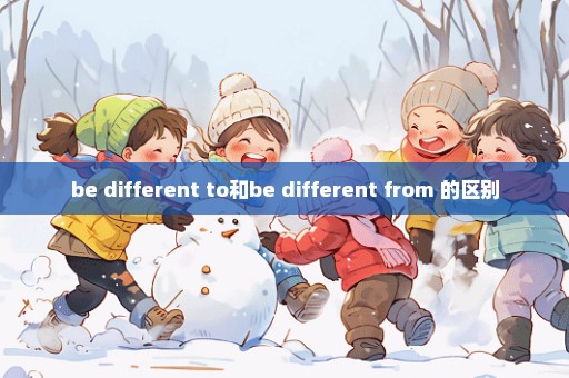 be different to和be different from 的区别