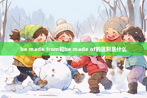 be made from和be made of的区别是什么