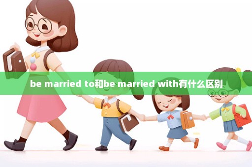 be married to和be married with有什么区别