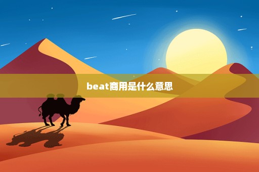 beat商用是什么意思