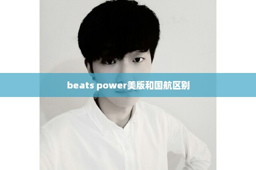 beats power美版和国航区别