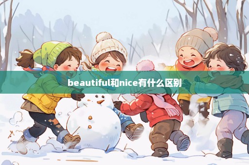 beautiful和nice有什么区别