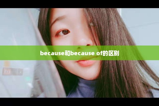 because和because of的区别