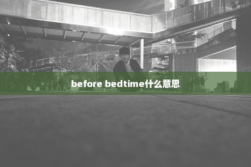 before bedtime什么意思