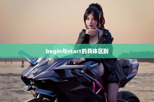 begin与start的具体区别