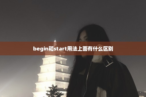 begin和start用法上面有什么区别