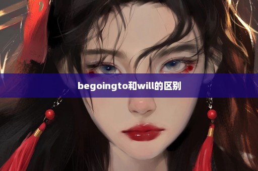 begoingto和will的区别