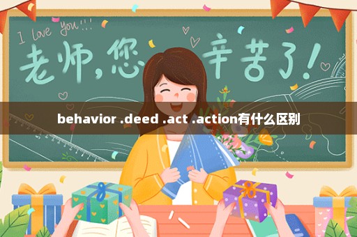 behavior .deed .act .action有什么区别