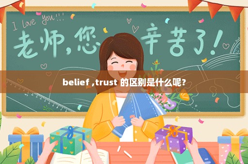 belief ,trust 的区别是什么呢？