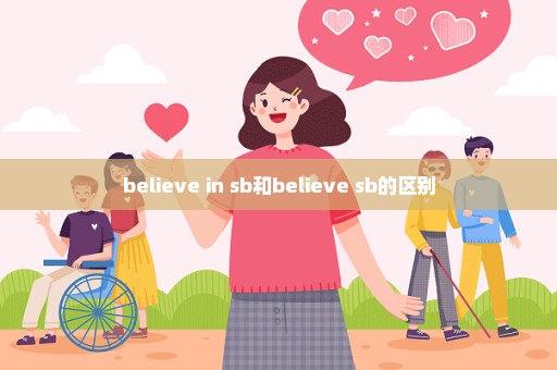 believe in sb和believe sb的区别