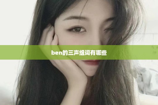 ben的三声组词有哪些