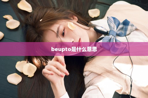 beupto是什么意思