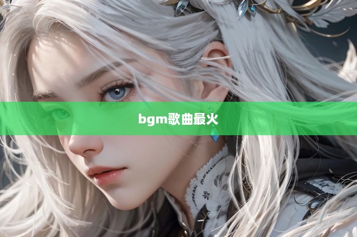 bgm歌曲最火