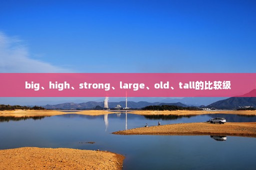 big、high、strong、large、old、tall的比较级