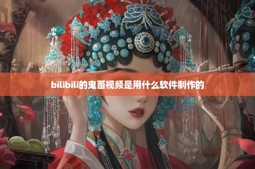 bilibili的鬼畜视频是用什么软件制作的