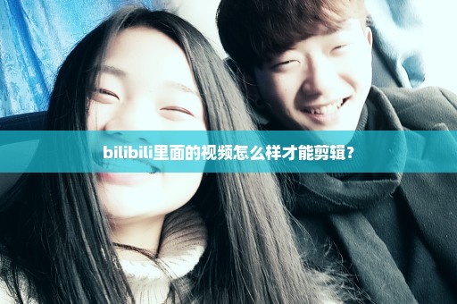 bilibili里面的视频怎么样才能剪辑？