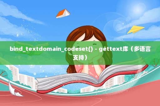 bind_textdomain_codeset() - gettext库（多语言支持）