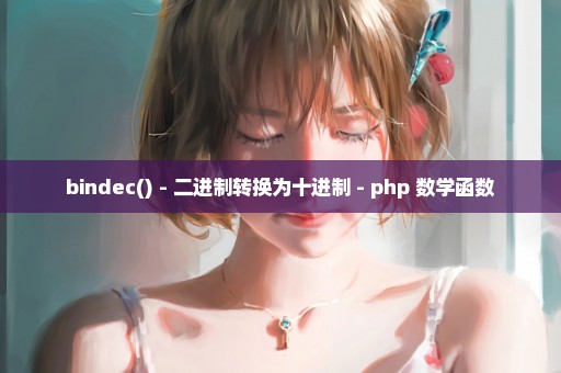 bindec() - 二进制转换为十进制 - php 数学函数